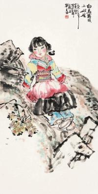 刘文西 1993年作 白马藏族小姑娘 镜框