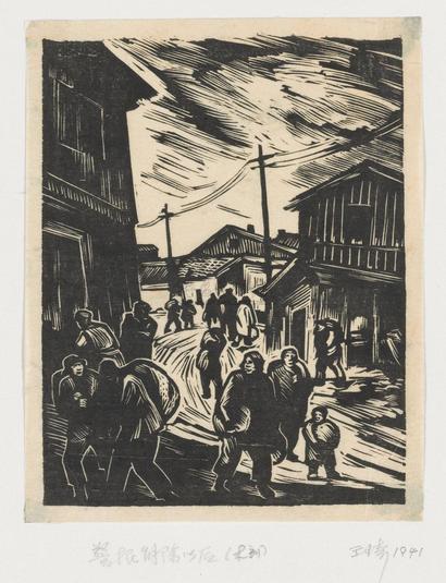 王琦 1941年作 警报解除后