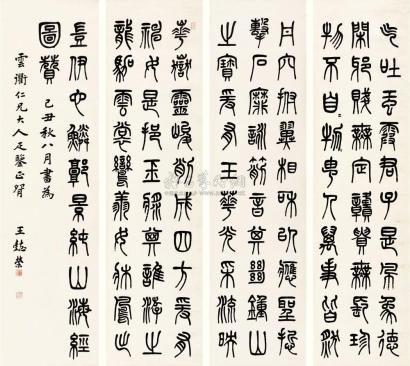 王懿荣 1889年作 篆书 四条屏