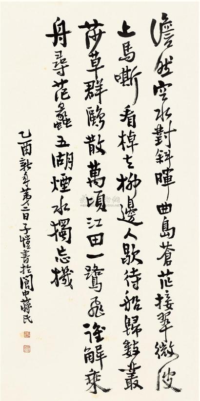 丰子恺 1945年作 行书七言诗 镜心
