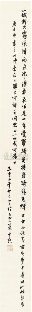 沈尹默 1944年作 行书自作句 镜心