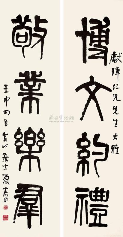 夏寿田 壬申（1932年）作 篆书四言联 对联