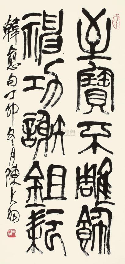 陈大羽 丁卯（1987年）作 篆书 立轴