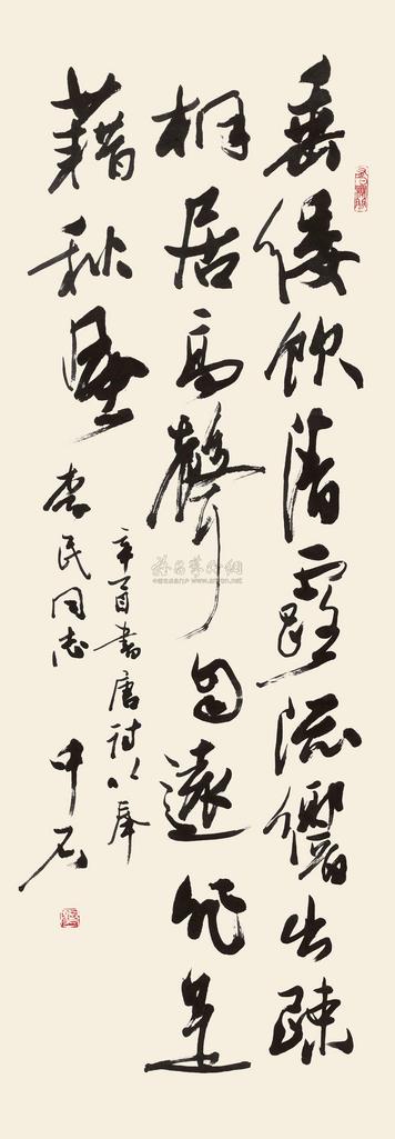 欧阳中石 辛酉（1981年）作 行书五言诗 立轴