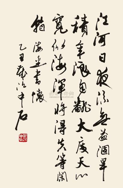 欧阳中石 乙丑（1985年）作 行书海边书怀 镜心
