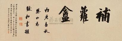 樊增祥 丙辰（1916年）作 楷书“补萝庵” 镜心