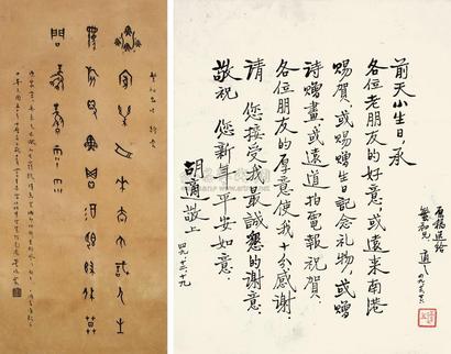 胡适 董作宾 1949年、庚子（1960年）作 信札一通、甲骨文 镜心