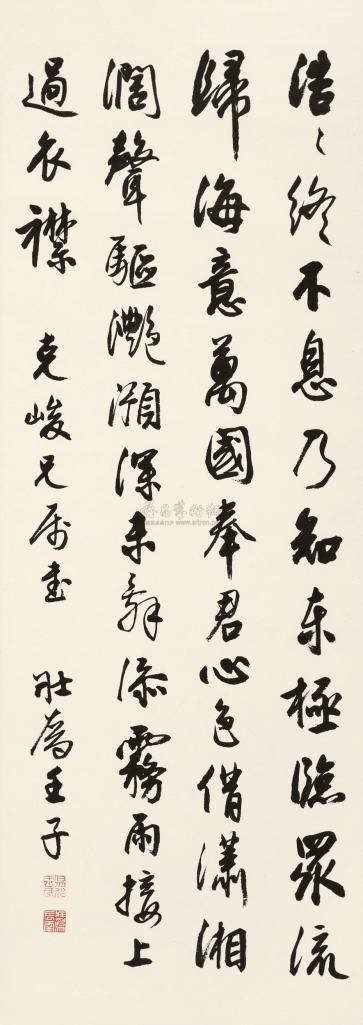 王壮为 壬子（1972年）作 行书五言诗 立轴