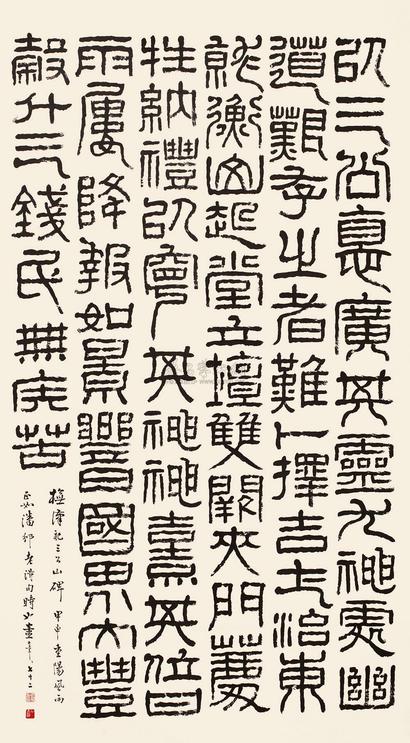 童大年 甲申（1944年）作 篆书 镜心