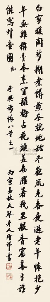 樊增祥 丙寅（1926年）作 行书 立轴