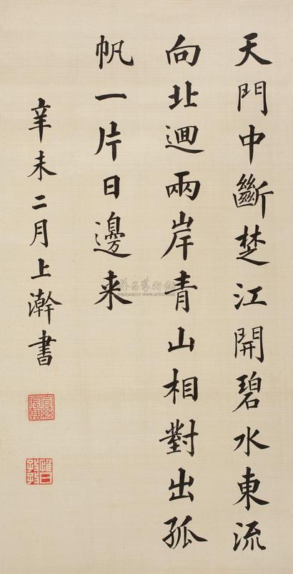 宣统帝 辛未（1931年）作 楷书七言诗 立轴