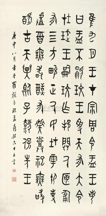 罗振玉 庚申（1920年）作 篆书大盂鼎铭文 镜心