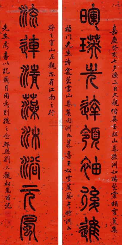 刘大观 癸亥（1803年）作 篆书八言联 对联