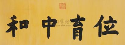 嘉庆帝 （款） 楷书“位育中和” 立轴