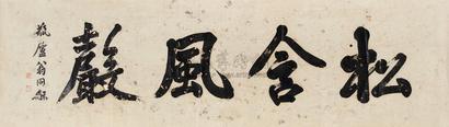 翁同和 楷书“松含风声” 镜心