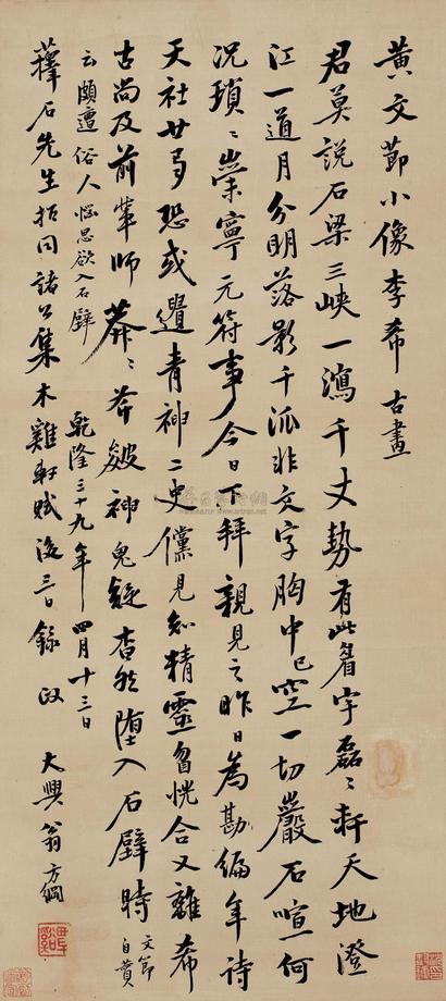 翁方纲 1774年作 行书 立轴