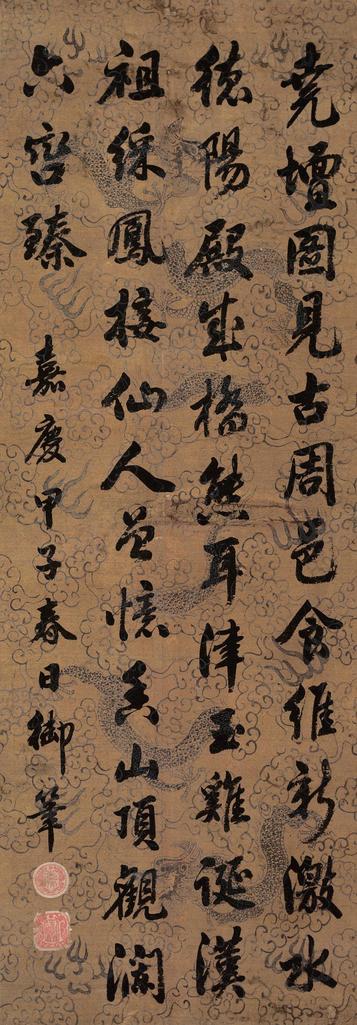 嘉庆帝 （款） 甲子（1804年）作 行书五言诗 立轴