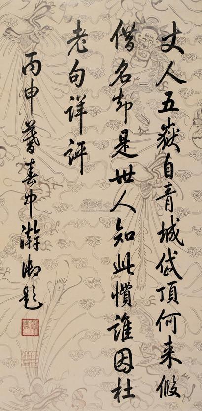 乾隆帝 丙申（1776年）作 行书七言诗 立轴