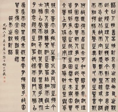 杨沂孙 庚辰（1880年）作 篆书 四屏