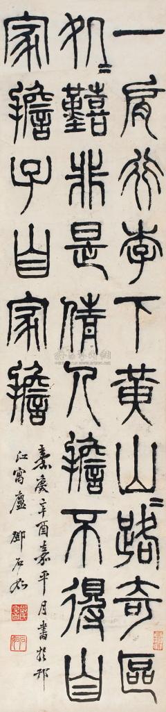 邓石如 辛酉（1801年）作 篆书七言诗 立轴