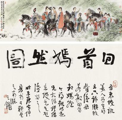 冯远 2010年作 回首嫣然 镜心