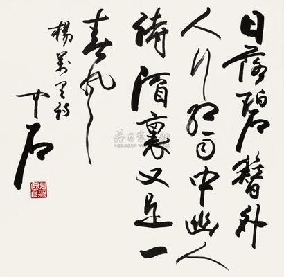 欧阳中石 录宋人诗 镜心