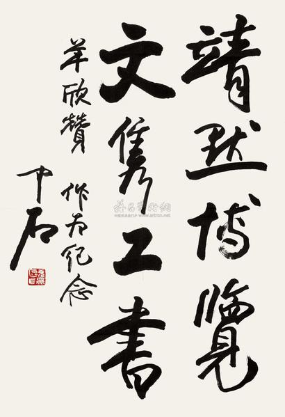 欧阳中石 书法 镜心