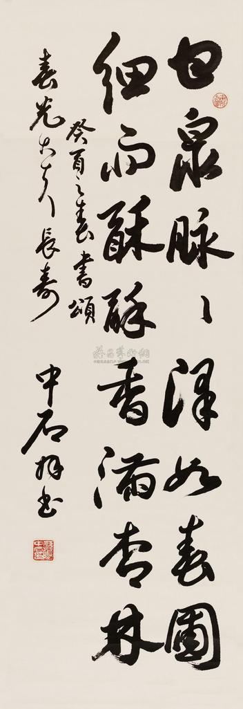 欧阳中石 1993年作 书法 立轴