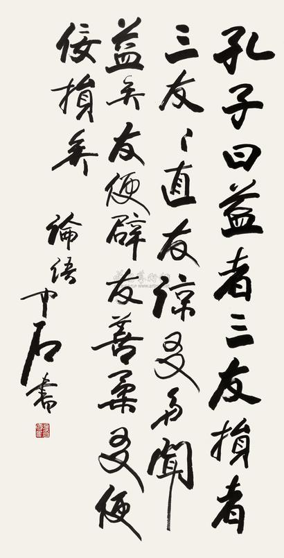 欧阳中石 节录《论语》 立轴