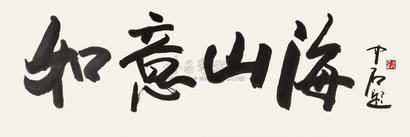 欧阳中石 如意山海 镜心