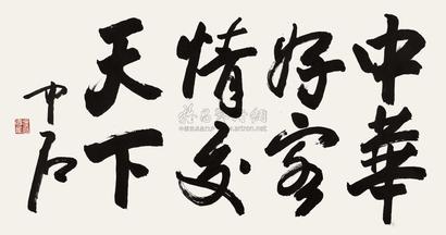 欧阳中石 书法 镜心