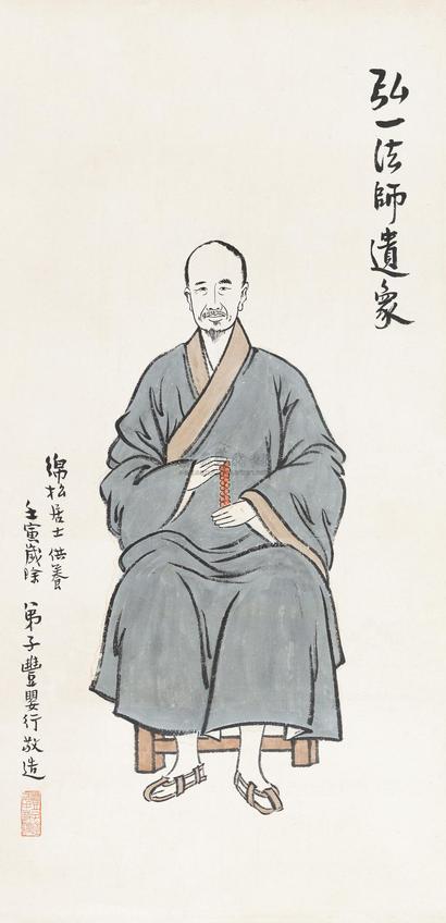 丰子恺 1962年作 弘一法师像 镜心