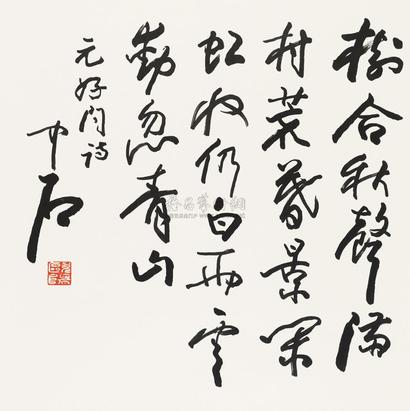 欧阳中石 录元好问诗 镜心
