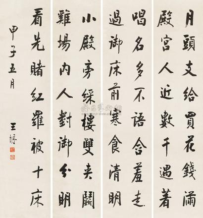 王垿 1924年作 书法 四屏