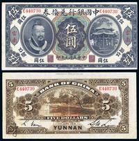 民国元年（1912年）中国银行兑换券黄帝像伍圆