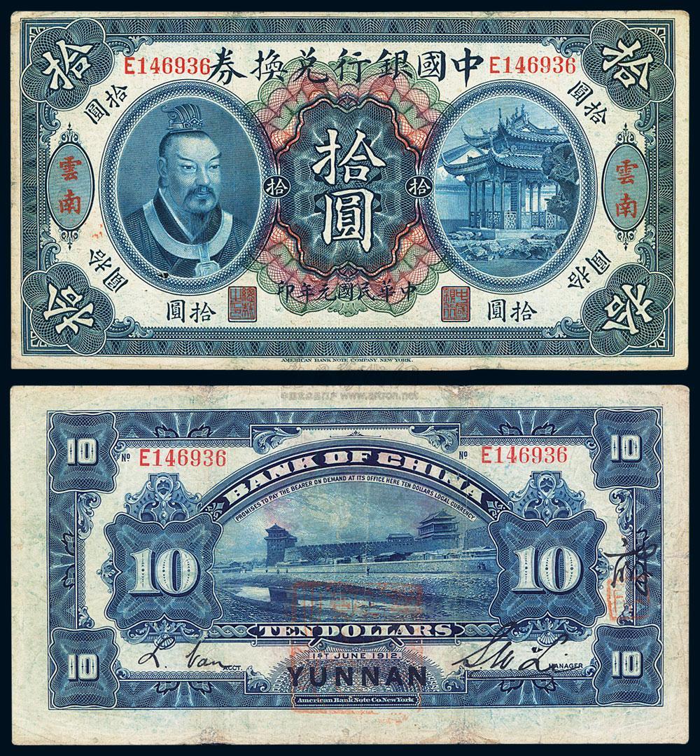 民国元年（1912年）中国银行兑换券黄帝像壹圆_上海泓盛江南9月纸币拍卖