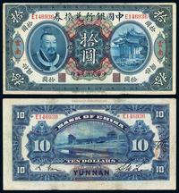 民国元年（1912年）中国银行兑换券黄帝像拾圆