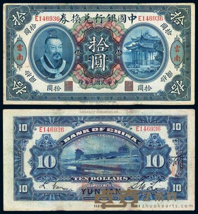 民国元年（1912年）中国银行兑换券黄帝像拾圆 