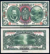 民国元年（1912年）中国银行兑换券黄帝像壹圆