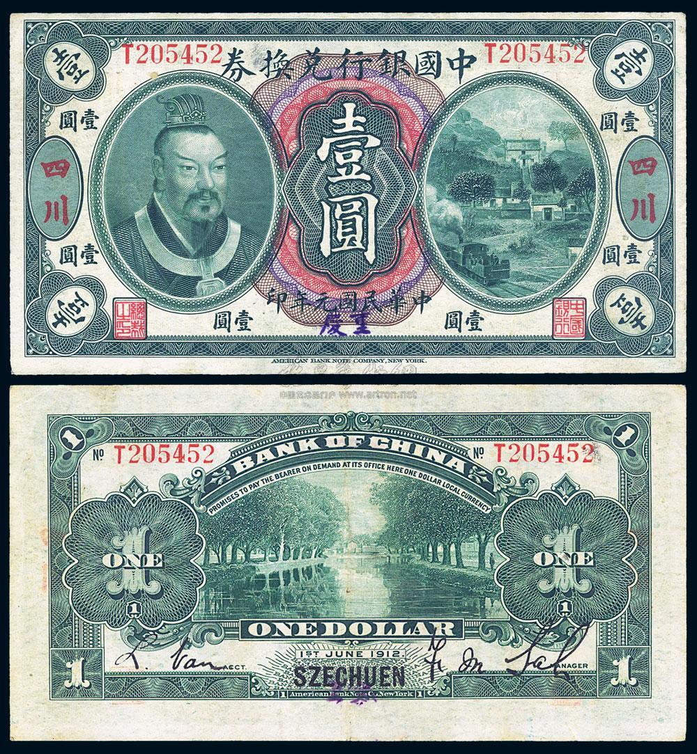 民国元年（1912年）中国银行兑换券黄帝像壹圆_上海泓盛江南9月纸币拍卖