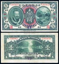 民国元年（1912年）中国银行兑换券黄帝像壹圆