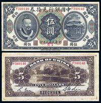 民国元年（1912年）中国银行兑换券黄帝像伍圆