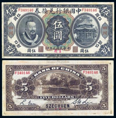 民国元年（1912年）中国银行兑换券黄帝像伍圆