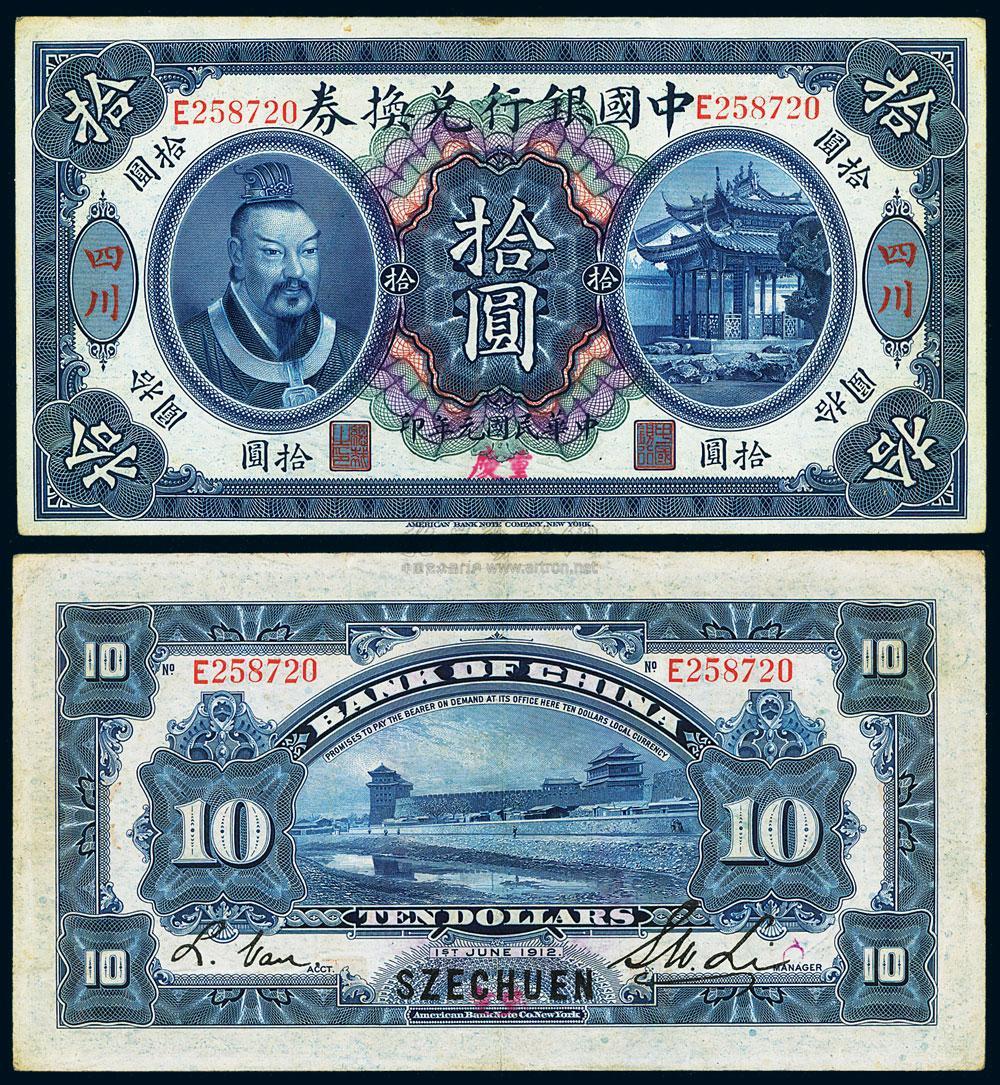 民国元年（1912年）中国银行兑换券黄帝像壹圆_上海泓盛江南9月纸币拍卖