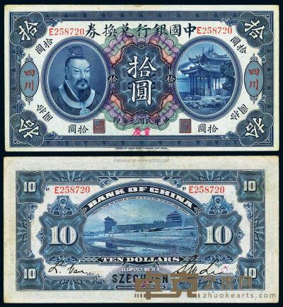 民国元年（1912年）中国银行兑换券黄帝像拾圆 