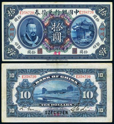 民国元年（1912年）中国银行兑换券黄帝像拾圆