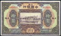 民国十三年（1924年）中国银行拾圆