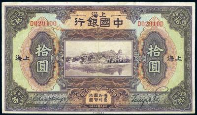民国十三年（1924年）中国银行拾圆