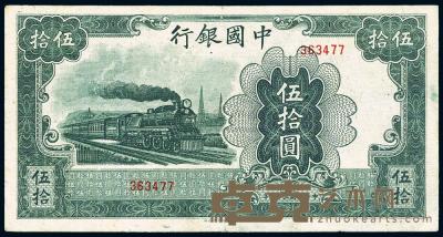 民国三十一年（1942年）中国银行大东版伍拾圆 