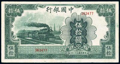 民国三十一年（1942年）中国银行大东版伍拾圆